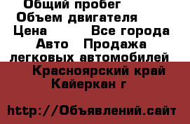  › Общий пробег ­ 150 › Объем двигателя ­ 2 › Цена ­ 110 - Все города Авто » Продажа легковых автомобилей   . Красноярский край,Кайеркан г.